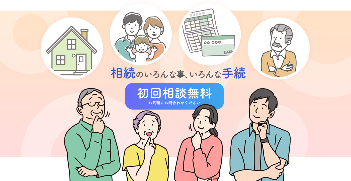 相続のいろんな事、いろんな手続初回相談無料お気軽にお問合わせください