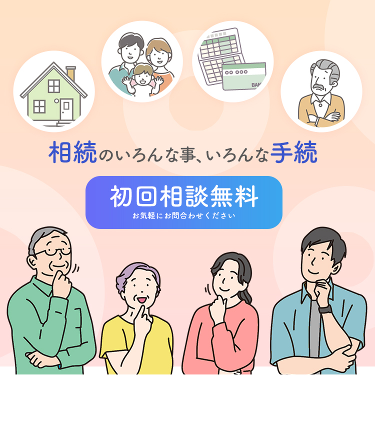 相続のいろんな事、いろんな手続初回相談無料お気軽にお問合わせください