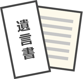 遺言書の作成は必要？